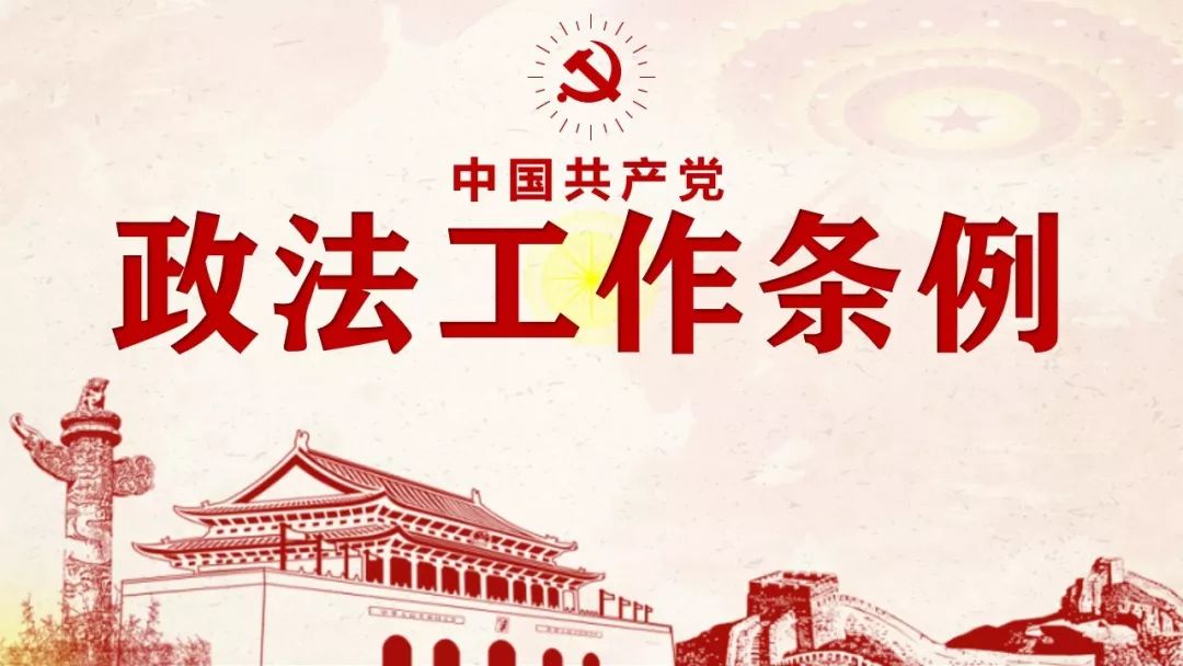 12条干货，速览中国共产党政法工作条例